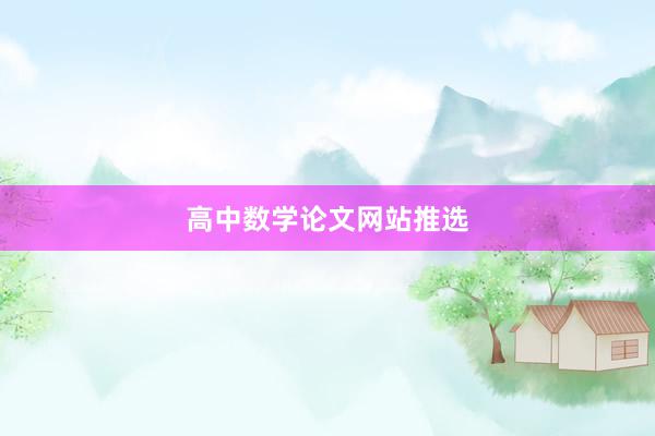 高中数学论文网站推选