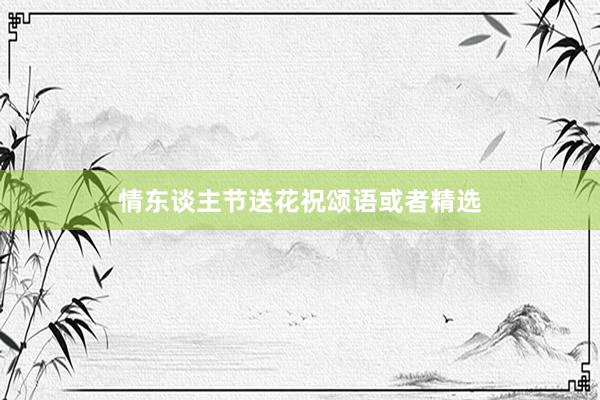 情东谈主节送花祝颂语或者精选