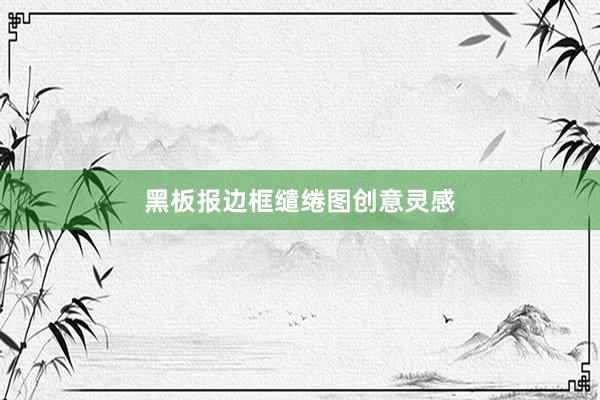 黑板报边框缱绻图创意灵感